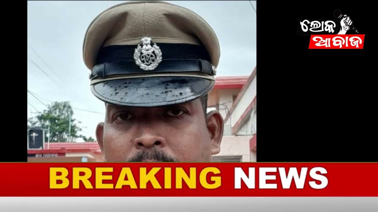 ଭିଜିଲାନ୍ସ ପଞ୍ଝାରେ କୋଟଗଡ଼ ଥାନା ASI ।