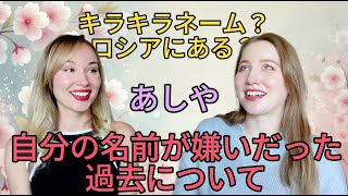自分の名前が嫌いで変えたかった時代について。。キラキラネーム？母の名前は世界に一人だけ⁉