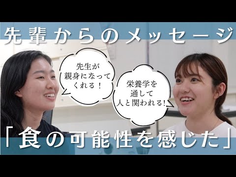 【高校生へ】先生が親身！南九大で一緒に栄養学を学ぼう！【授業風景＆メッセージ】