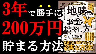3年で勝手に200万円貯まります!!! 『リスクゼロでかしこく得する 地味なお金の増やし方』