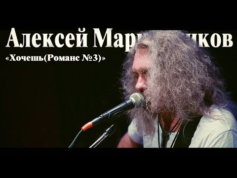 Алексей Марковников "Хочешь(Романс №3)"