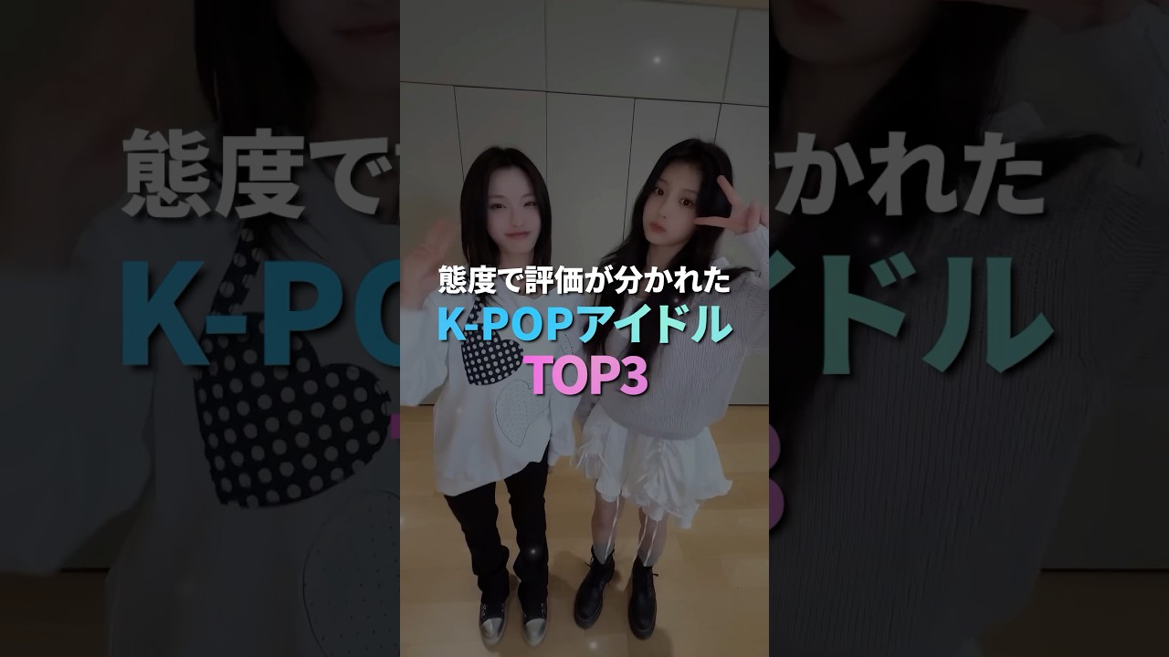 態度で評価が分かれたK-POPアイドル TOP 3