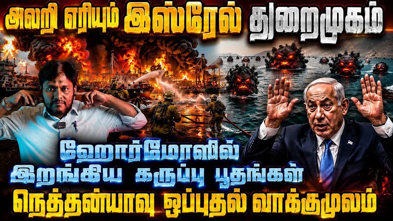 அலறி எரியும் இஸ்ரேல் துறைமுகம் நெதன்யா ஒப்புதல் வா?