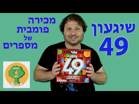 שיגעון 49 | מכירה פומבית של מספרים | איך משחקים וביקורת | The Game of 49