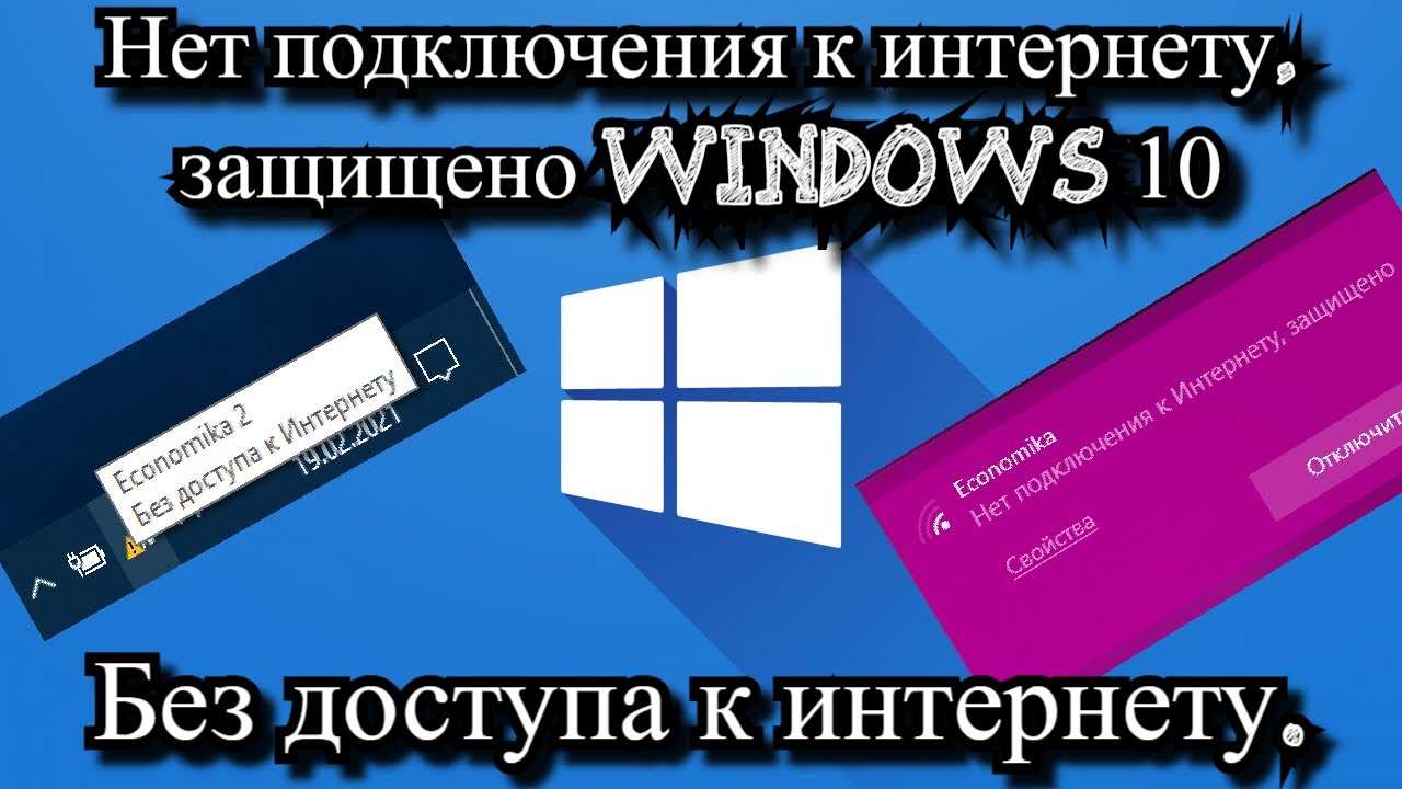 Нет подключения к интернету, защищено Windows 10?