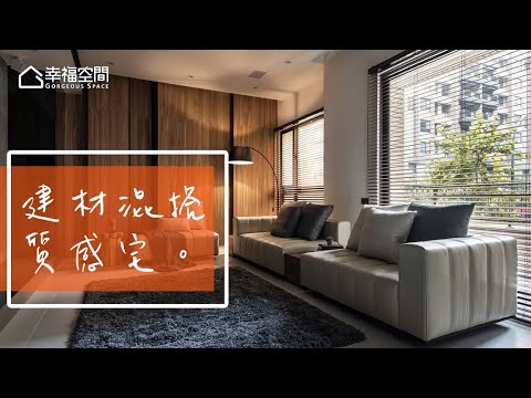 從建材中淬煉 異風格的無縫接軌
