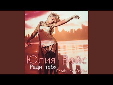 Ради тебя (Remix by ost1n)