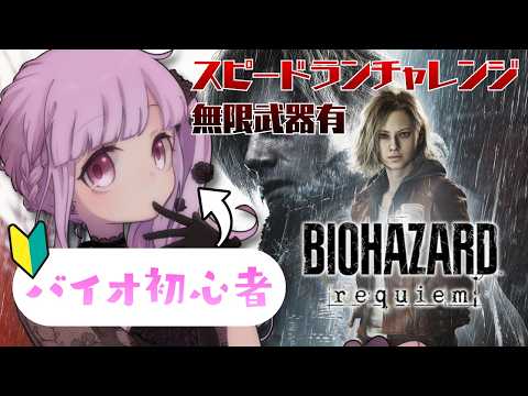 【 #バイオハザードレクイエム  】バイオ初心者が無限武器有でカジュアル最高記録に挑戦！！【 #Vtuber / #音咲アリン  】