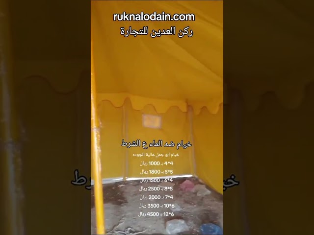 خيمة ابو جمل 6*6 يارده ثلاث طبقات 34 مل