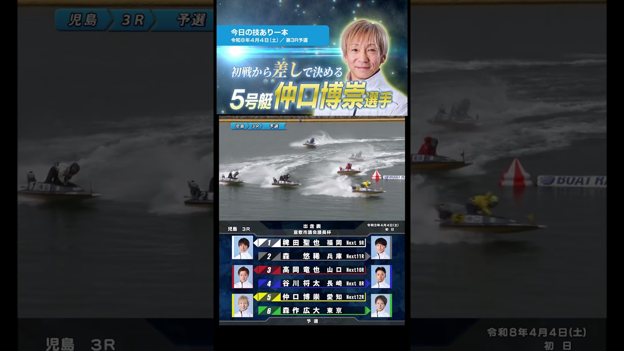 【注目】⑤仲口 博崇選手が初日から魅せる！ #Shorts #ボートレース #児島