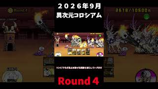 ２０２６年９月異次元コロシアムRound４＃にゃんこ大戦争＃異次元コロシアム