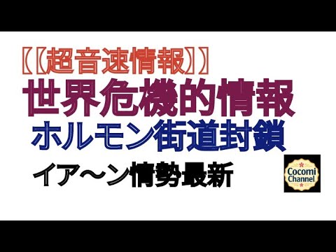 [Supersonic Information] Global Crisis Information: Hormone Road Closed, Latest Situation in Iaan
