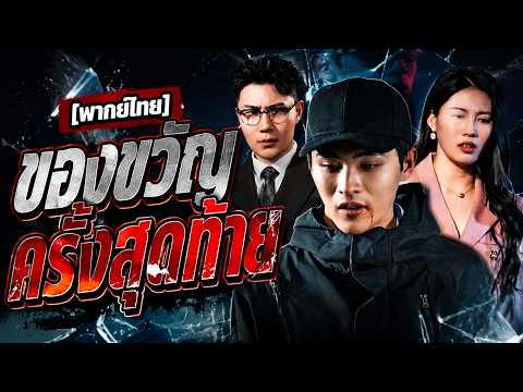 [พากย์ไทย]ของขวัญครั้งสุดท้าย |  #shortmax