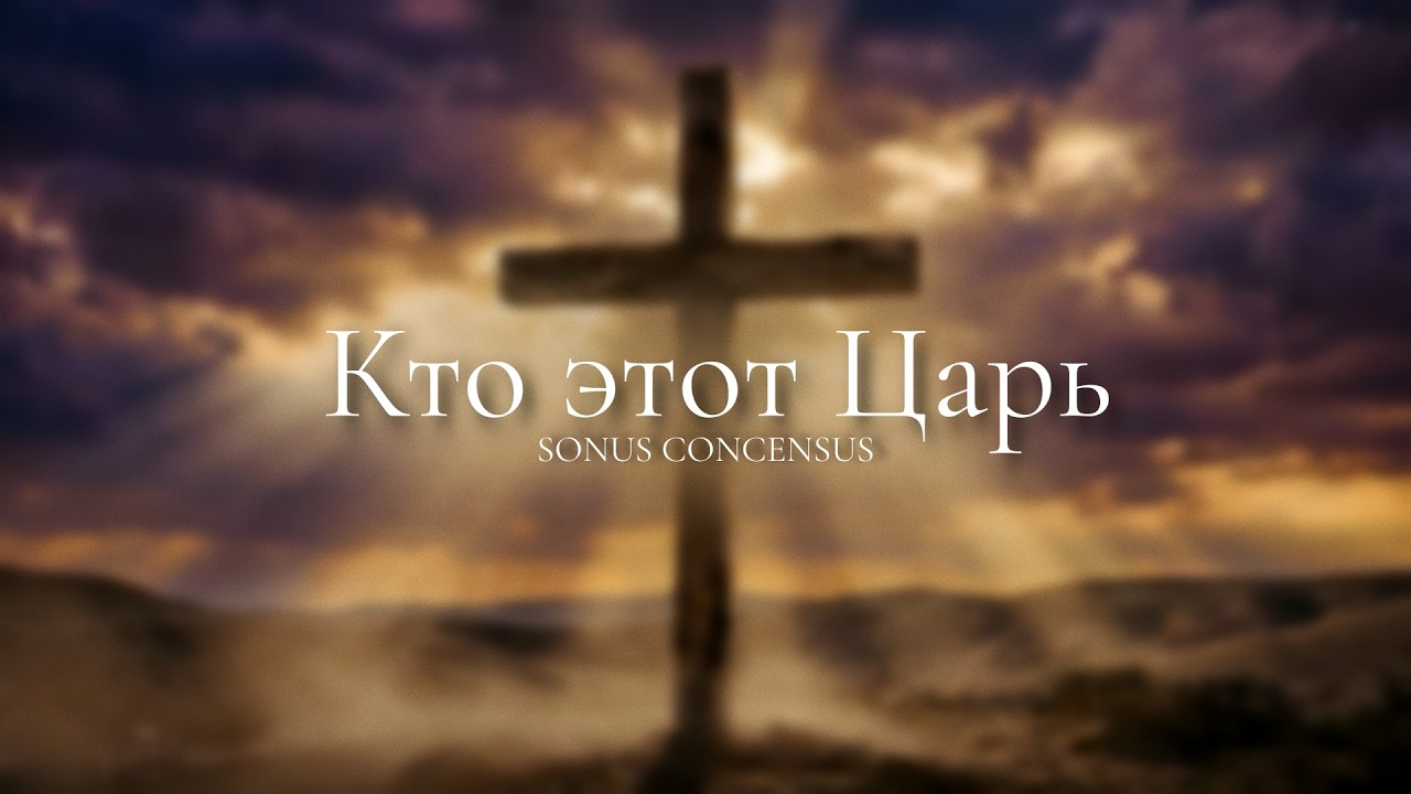 Кто этот Царь? — Lyric Visualizer