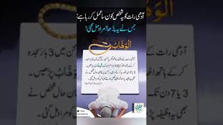 Download lagu Adhi rat k waqt masjid ya Ghar k sehan main # 3 bar sajda kar k hath utha k ye ism ya wahabo 100 bar mp3