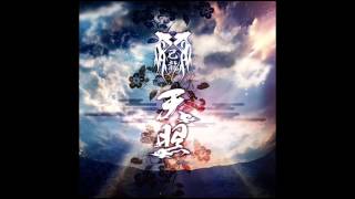 己龍 (kiryu) - 天照 (amaterasu)