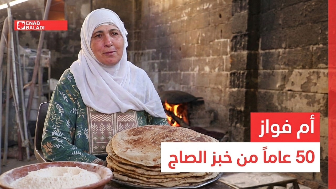 على الصاج نفسه.. أم فواز تخبز في داريا منذ خمسين عامًا