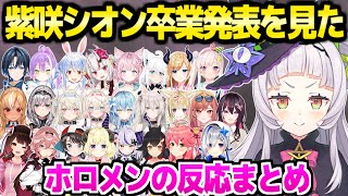 【ホロライブ】紫咲シオン卒業発表を見たホロメンの反応まとめ【切り抜き/紫咲シオン】