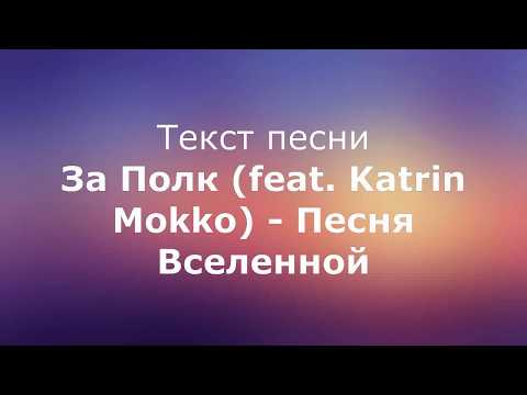 За Полк - Песня Вселенной (feat. Katrin Mokko) текст песни