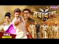 तबादला FULL MOVIE Pawan Singh Aksharasingh Tabadala Superhit Bhojpuri Action Movie