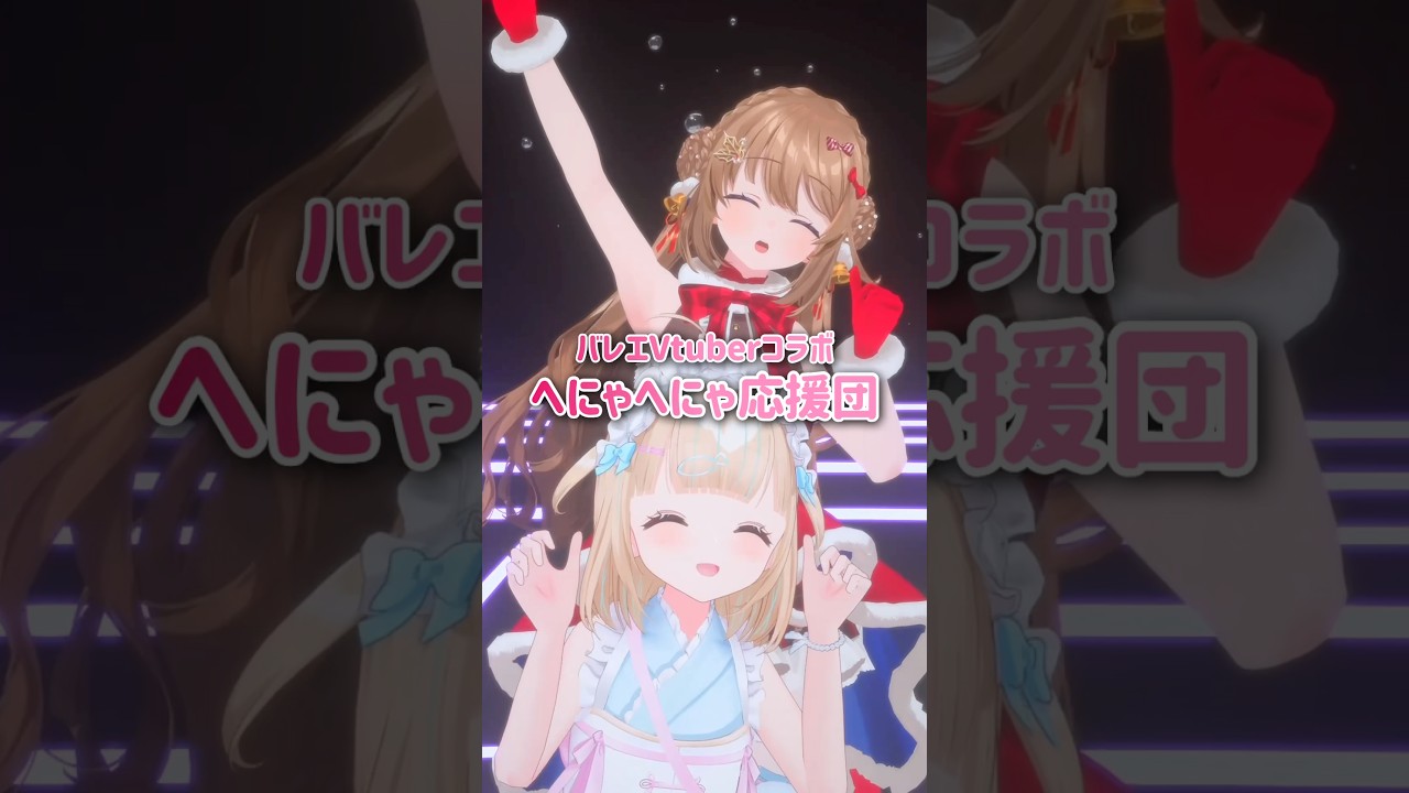 #頑張りたい人へ！バレエVが応援します📣 #さんたらいぶ #夢川かなう⌇#轟はじめ #hololive #ホロライブ #regloss #おだまよ