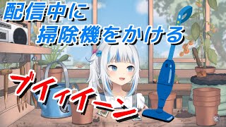配信中に掃除機をかけるがうるぐら、数日前に吸い取ったクモを不安がる