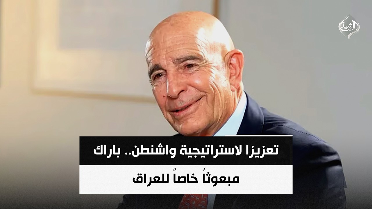 فيديو | حصاد الرشيد | تعزيزا لاستراتيجية واشنطن.. باراك مبعوثاً خاصاً للعراق