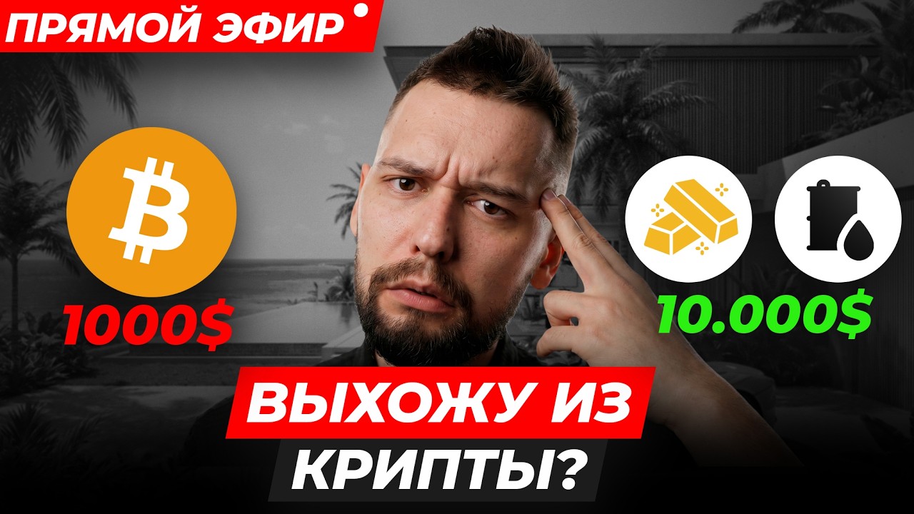 🚨РЫНОК СЛИТ! Экстренный ЭФИР: ПЛАН НА 2026