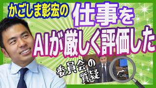 かごしま彰宏の委員会の質問をAIが激辛採点　【国民民主党】