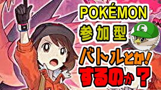 🐁【ポケモン剣盾】対戦 参加型 配信（自分が戦うとは言っていない）