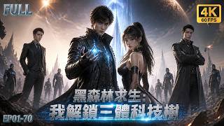 🔥【Multi Sub】全人類進入黑森林殘酷求生？我解鎖唯一三體科技樹！推演亂紀元天災，解放超前科技，建立最强安全基地帶領人類突破黑森林法則！#3danimation #三體 #科幻 #求生