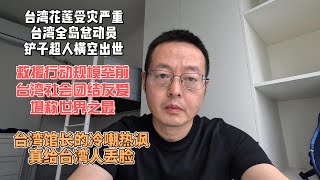 [問卦] 連中國網紅都驚呆了台灣人的團結