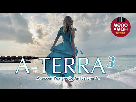 Алексей Романоф, Анастасия А. - A-Terra 3 (Альбом 2023)