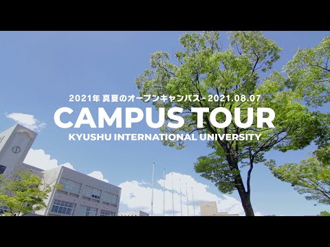 2021九州国際大学キャンパスツアー編