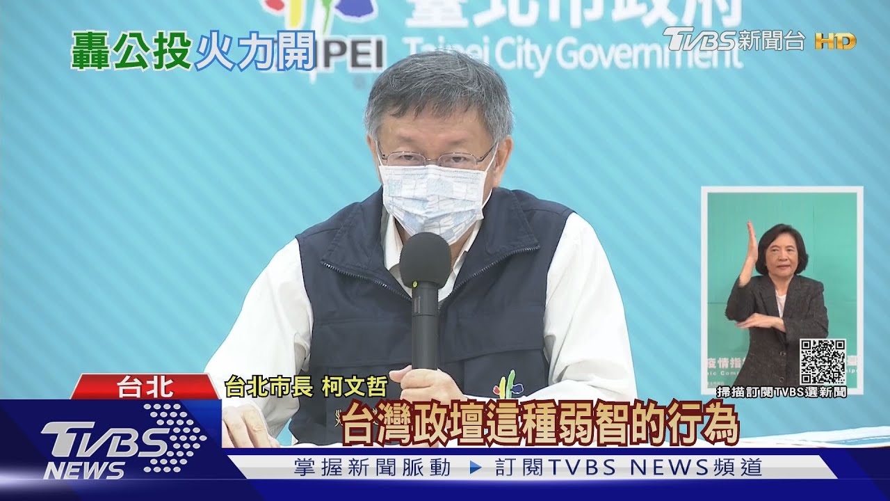 柯談公投轟政壇弱智 把老百姓當白癡耍