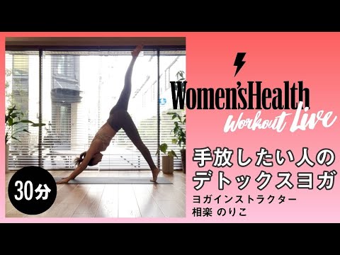 手放したい人の「デトックスヨガ」｜相楽のりこ｜ Women's Health JP