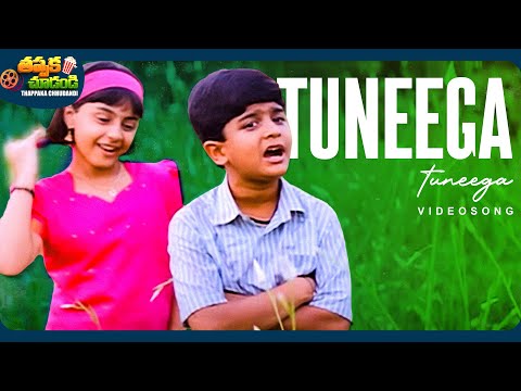 Tuneega Tuneega Video Song | Manasantha Nuvve Movie | Uday Kiran, Reema Sen | @ThappakaChudandi9