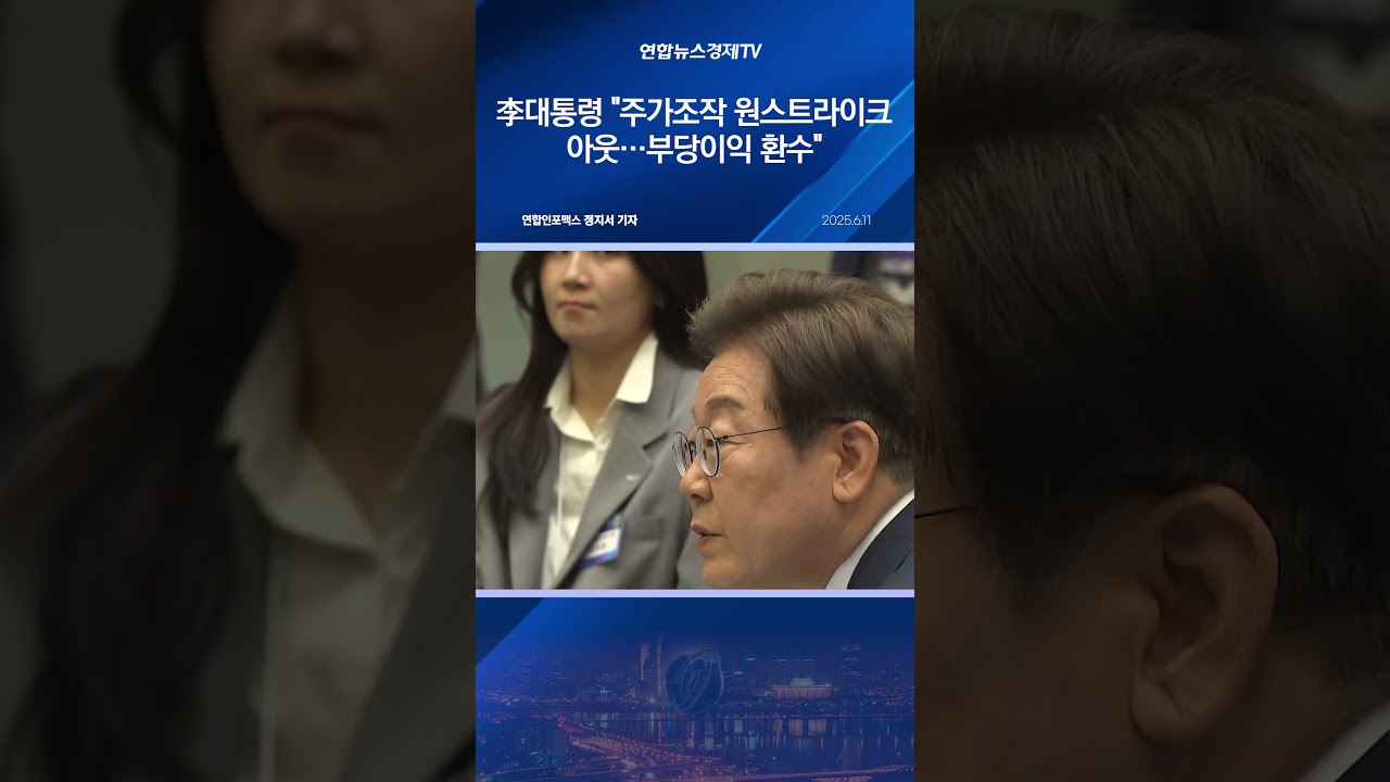 李대통령 "주가조작 원스트라이크아웃…부당이익 환수"