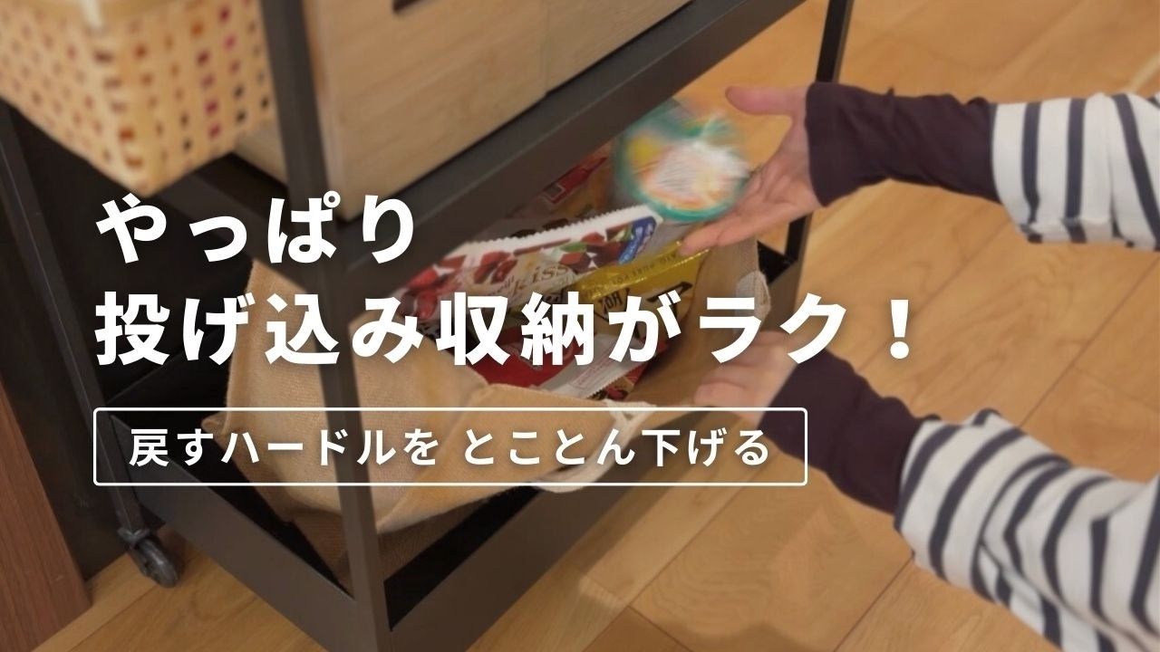 【片づけが苦にならない！】 投げ込み収納で家じゅうが整う仕組み