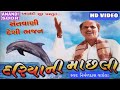 દરિયાની માછલી | Dariya Ni Machli Video Bhajan | Nirmaldas Vaghela mo  9879188204