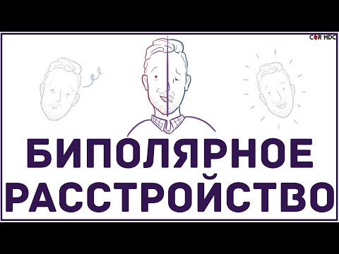 Биполярное расстройство - что такое, симптомы, чем опасно