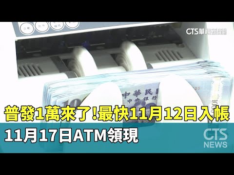 普發1萬來了！　最快11月12日入帳.11月17日ATM領現