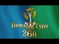 Нижняя Тура 260 лет by ADISKIN007 