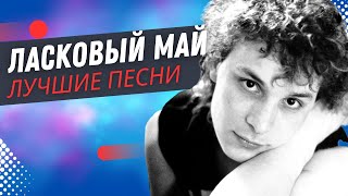 Ласковый Май - Тающий Снег