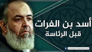 صورة الديانات الأرضية | لقاءات مسجد أسد بن الفرات (قبل الرئاسة) | الشيخ حازم صلاح أبو اسماعيل