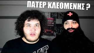 Οι θεοί της μουσικής ( + Πάτερ Κλεομένης) | ΣΤΤ #20