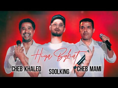 Soolking ft. Cheb Mami, Cheb Khaled - Hiya Bghat (Official Video)