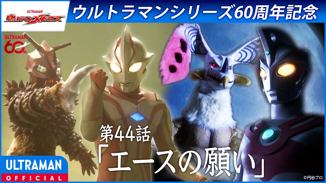 ＜特別配信＞『ウルトラマンメビウス』第44話「エースの願い」【ウルトラマンシリーズ60周年記念】 -?