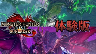 サンブレイク体験版やってみる