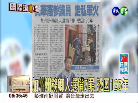 美華裔參議員 走私軍火